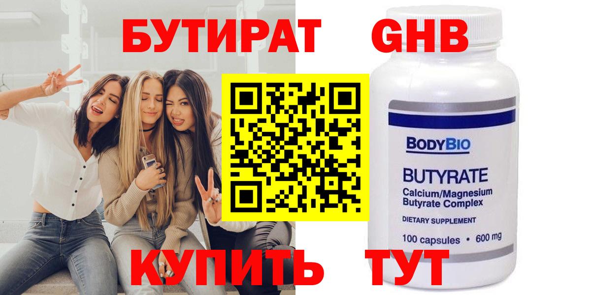 Бутират GHB  Вход с VPN  Гай 